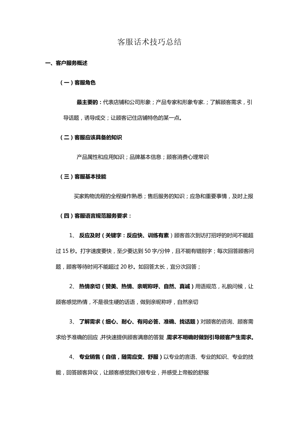 客服话术总结_第1页