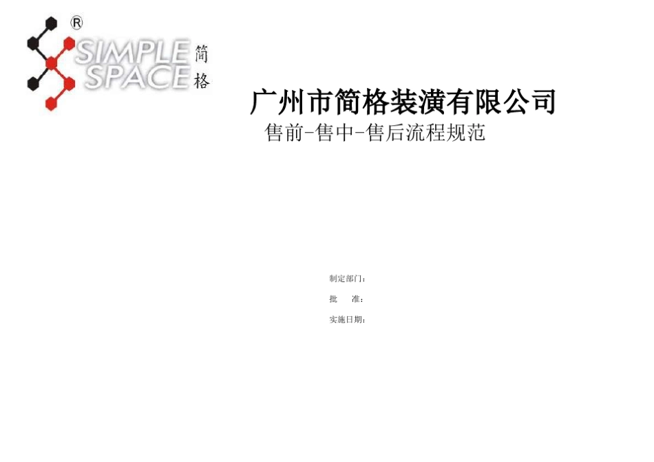 客服部售前售中售后明确规范_第1页