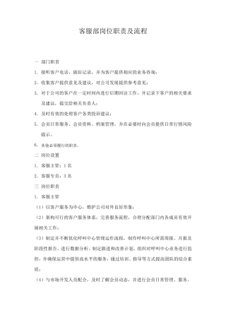 客服部岗位职责和流程