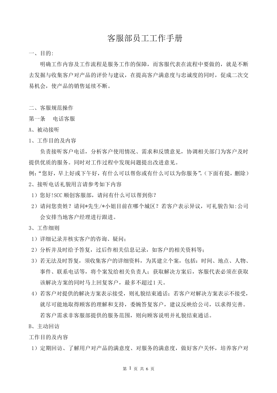 客服部工作手册_第1页