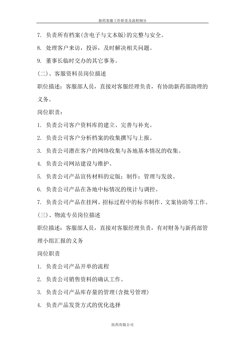 客服部工作职责及流程细分_第3页