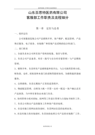 客服部工作职责及流程细分