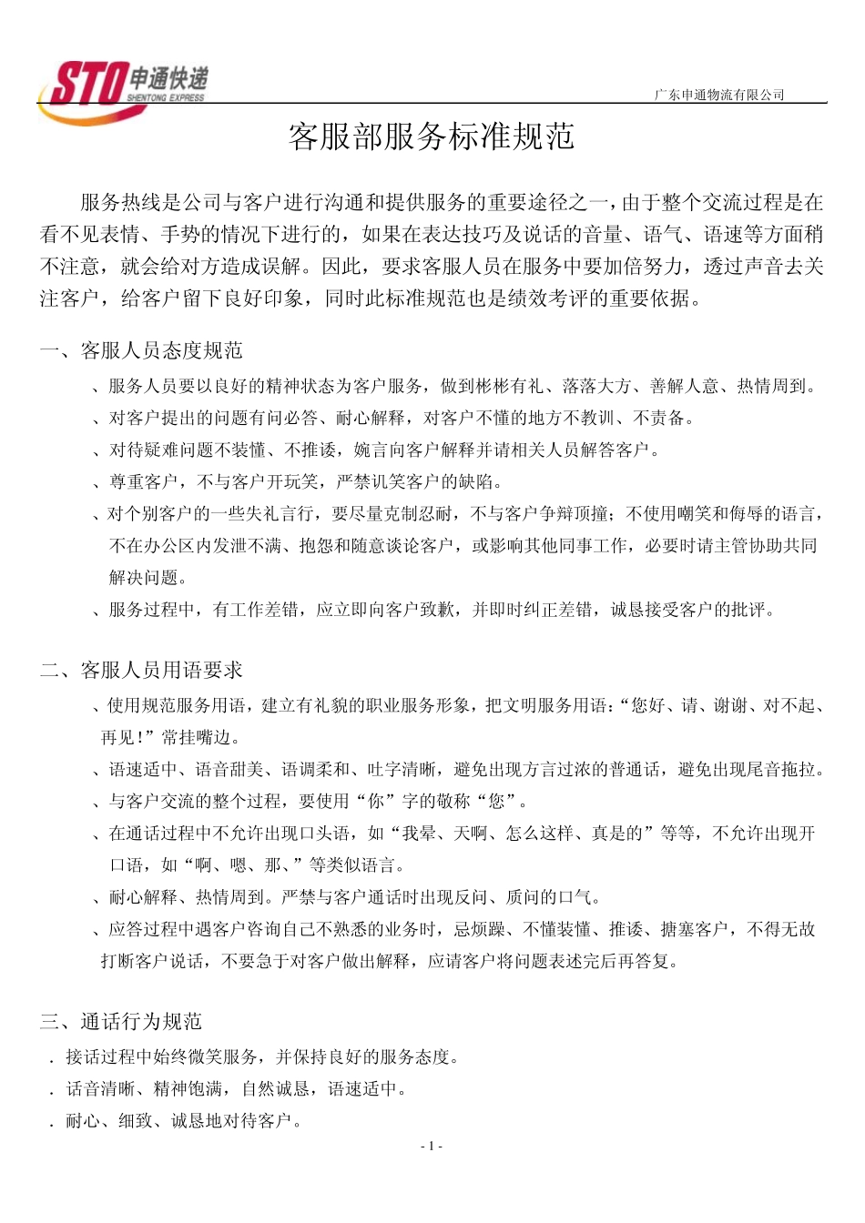 客服部服务标准规范._第1页