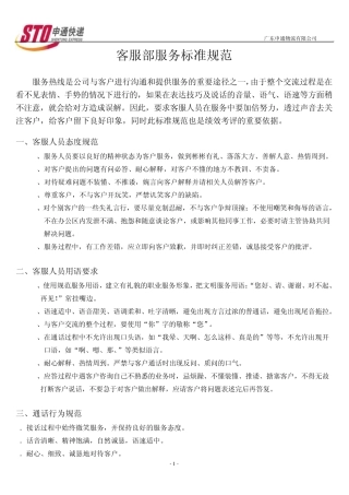 客服部服务标准规范.