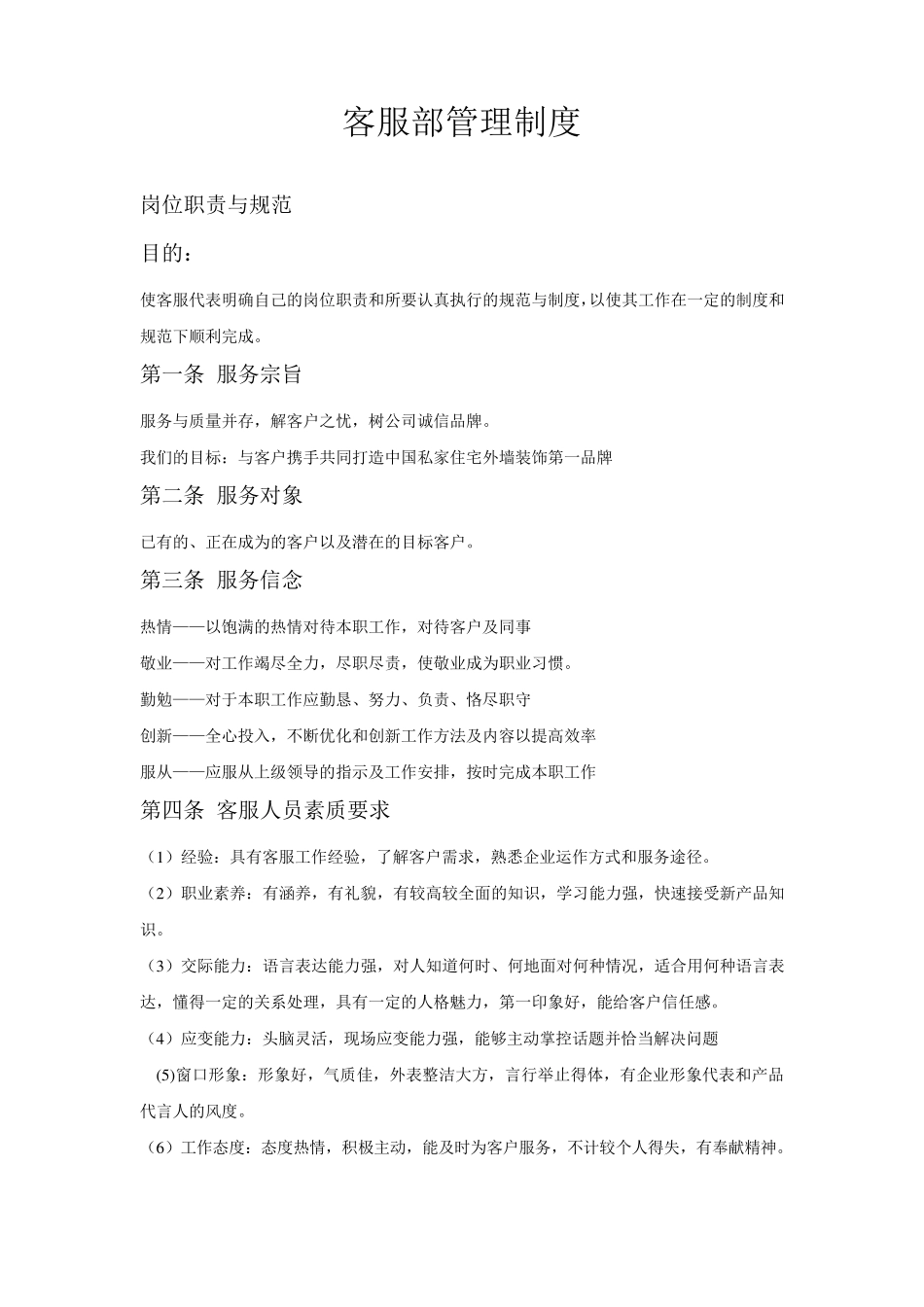 客服部管理制度_第1页