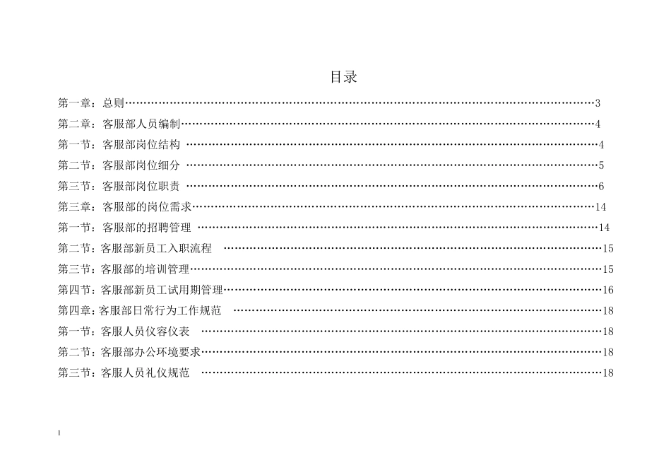 客服部门管理制度_第1页