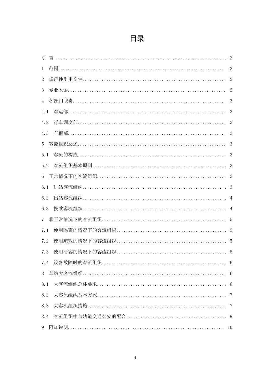 客流组织规则_第2页