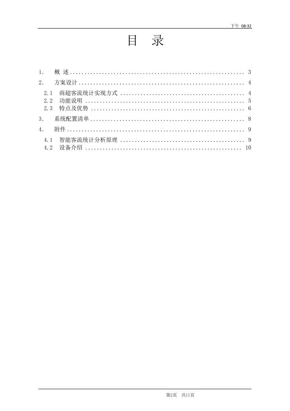 客流统计分析系统方案_第2页