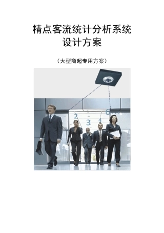 客流统计分析系统方案