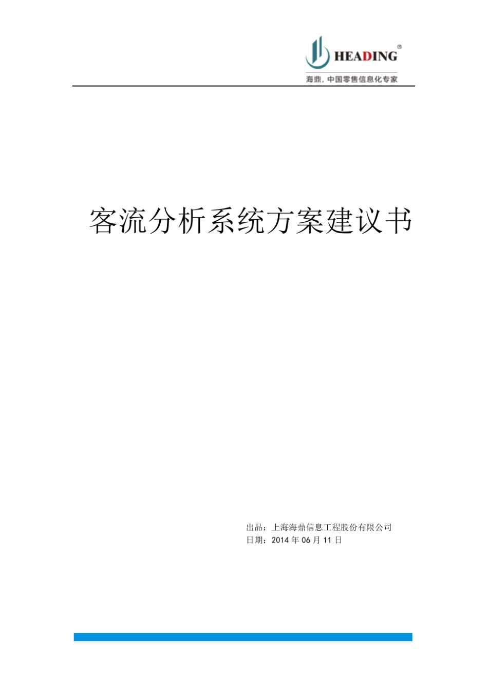 客流统计分析系统方案书摄像头模式_第1页