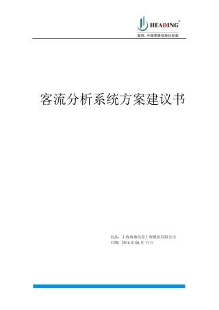 客流统计分析系统方案书摄像头模式