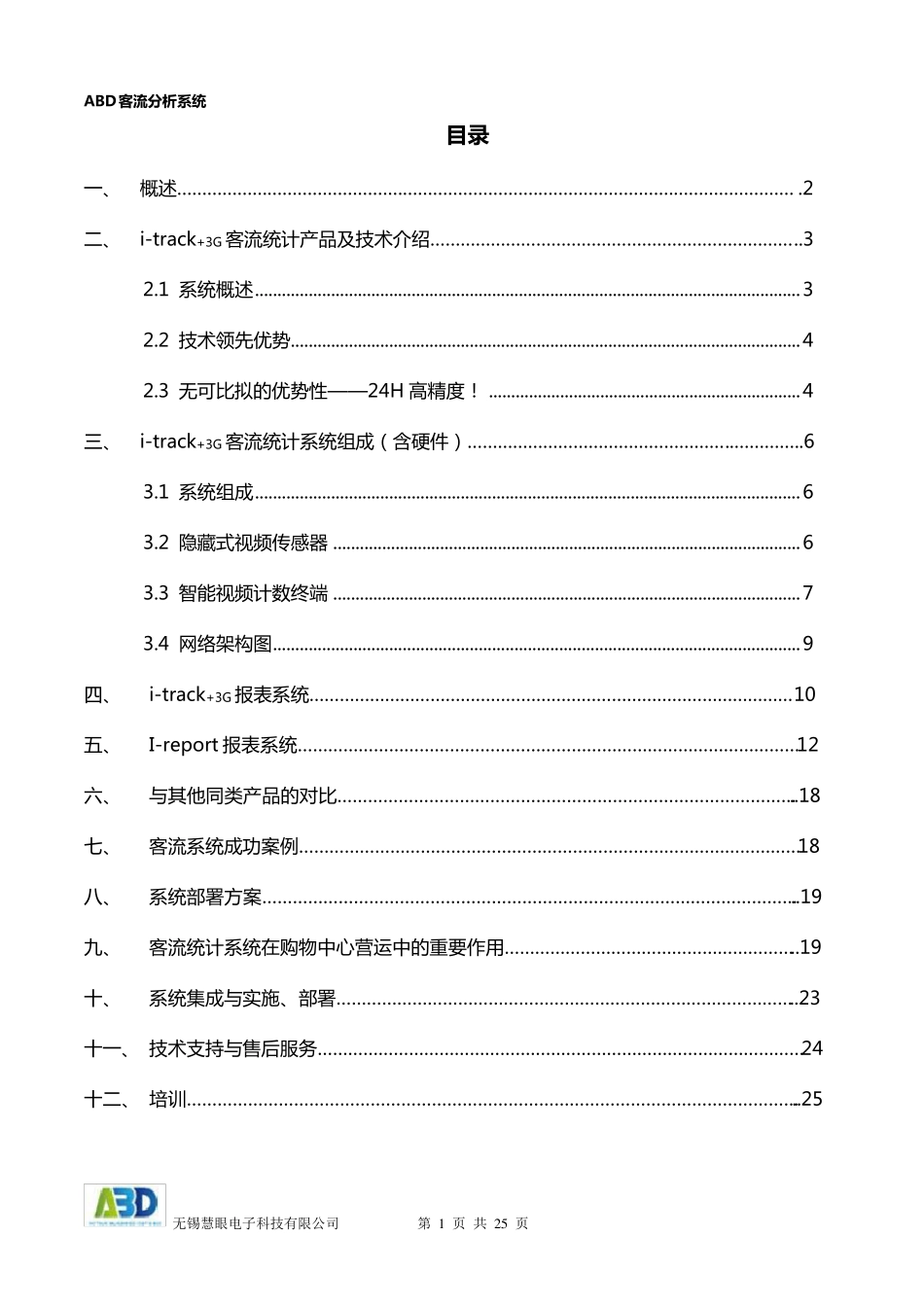 客流统计方案_第1页