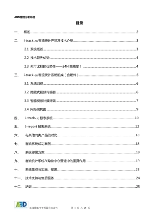 客流统计方案