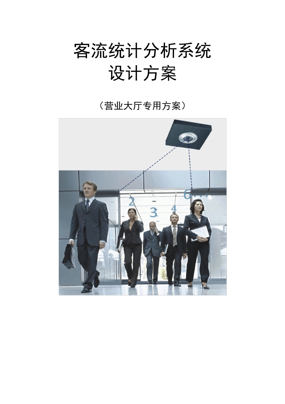 客流统计系统解决方案_第1页