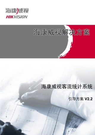 客流量统计系统引导方案