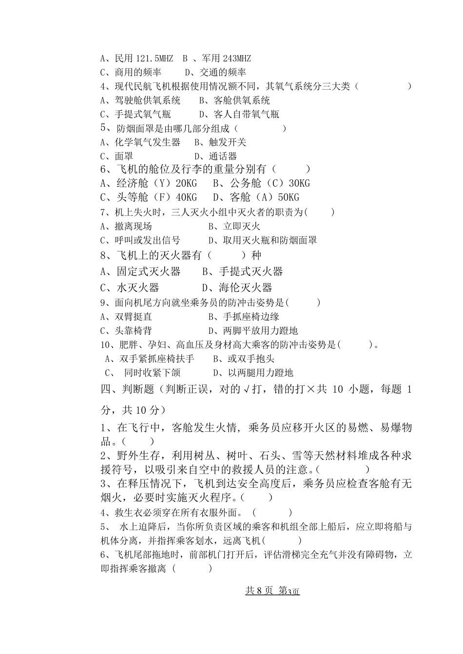 客舱应急处置考试题及答案A_第3页