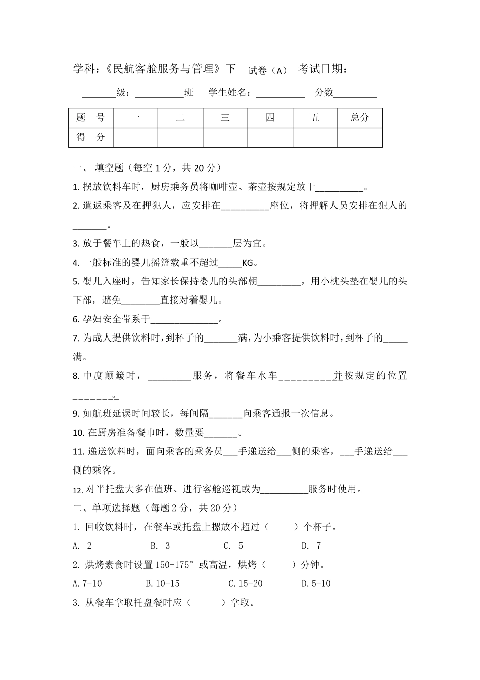 客舱服务与管理下学期A卷附答案_第1页
