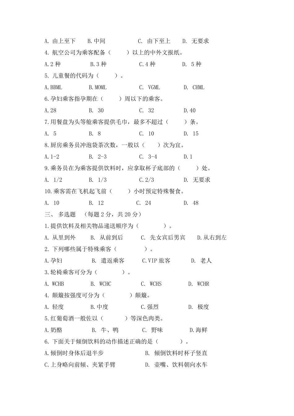 客舱服务与管理下学期A卷附答案_第2页