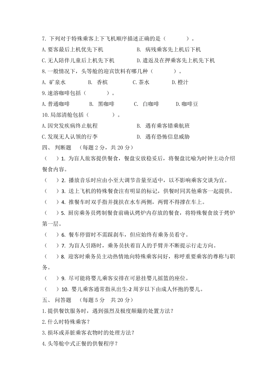 客舱服务与管理下学期A卷附答案_第3页