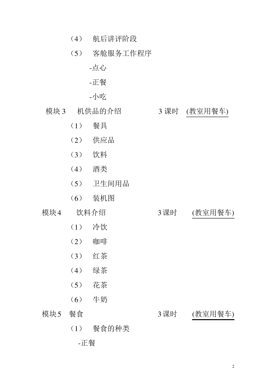 客舱服务课程教案_第2页