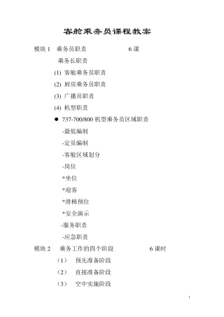 客舱服务课程教案