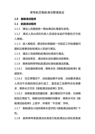 客舱清洁管理规定