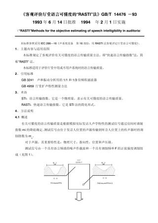 客观评价厅堂语言可懂度RASTI法