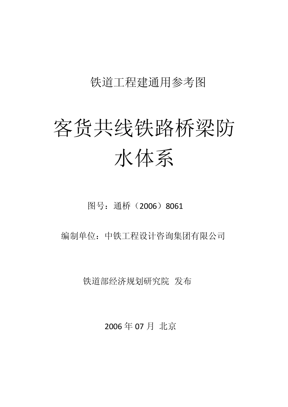 客货共线通桥(2006)8061_第1页