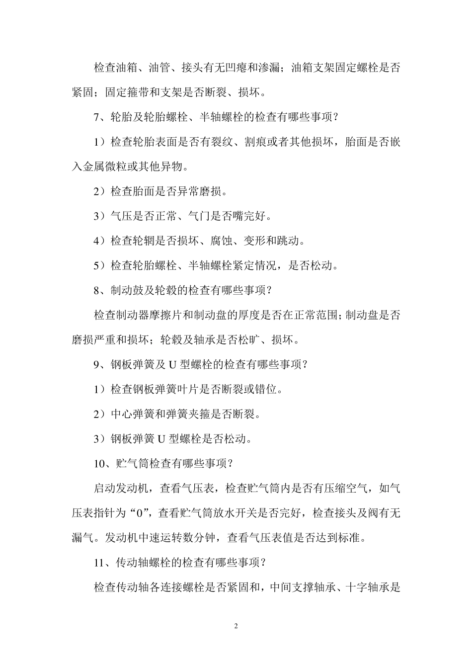 客货运输驾驶员从业资格实操考试题库_第2页