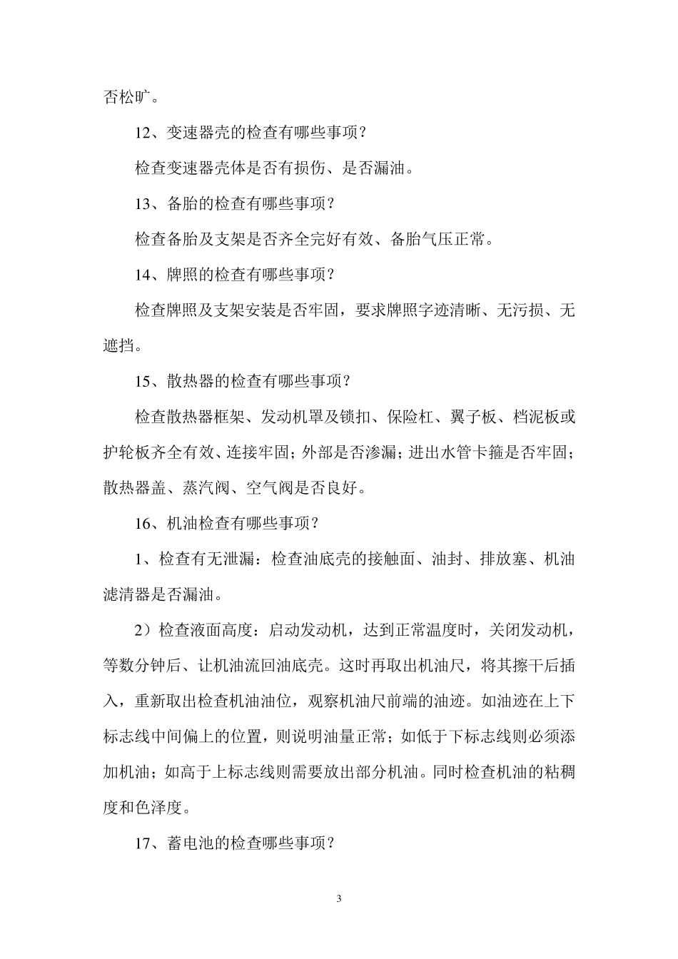 客货运输驾驶员从业资格实操考试题库_第3页