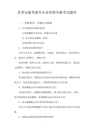 客货运输驾驶员从业资格实操考试题库
