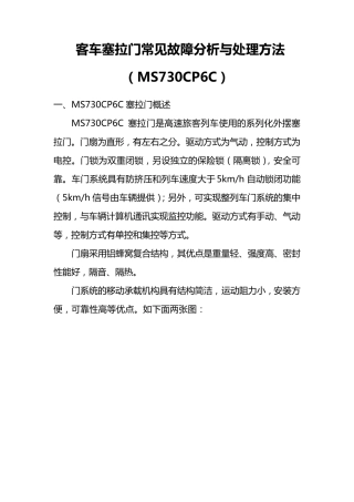 客车塞拉门常见故障分析与处理方法