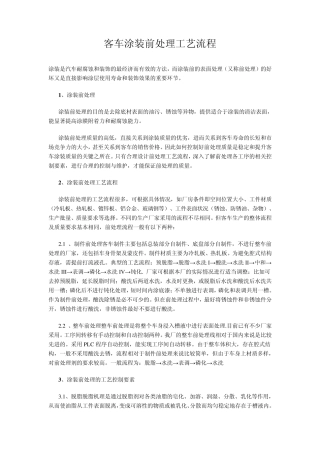 客车涂装前处理工艺流程
