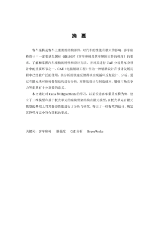 客车座椅设计及CAE分析