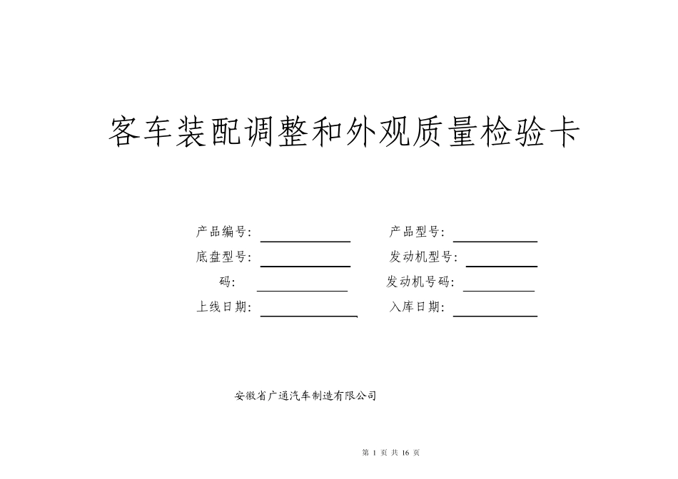 客车装配调整和外观质量检验卡_第1页