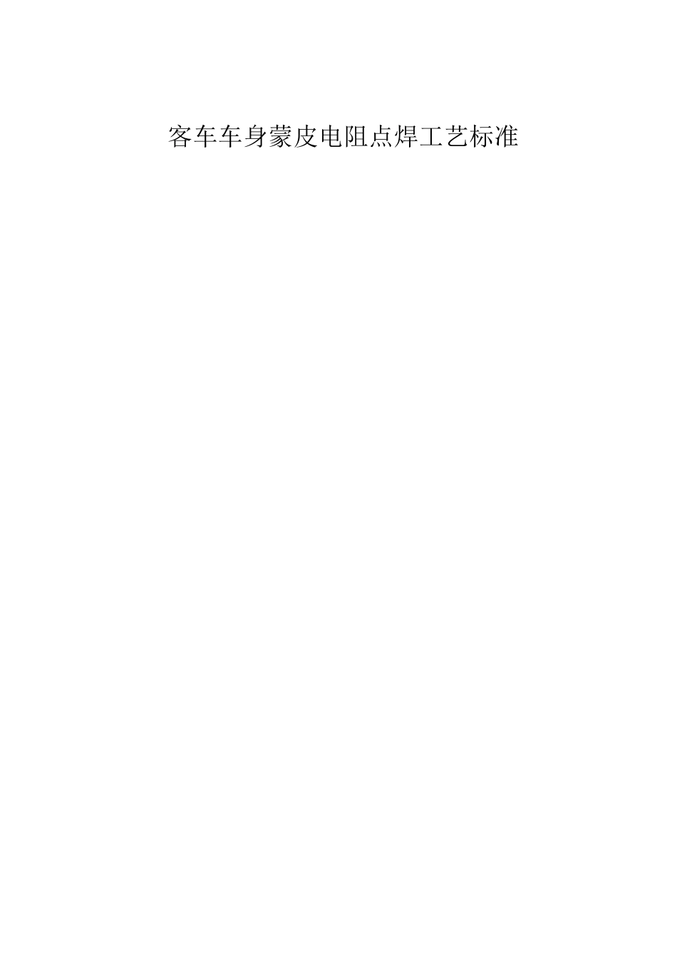 客车车身蒙皮电阻点焊工艺标准_第1页