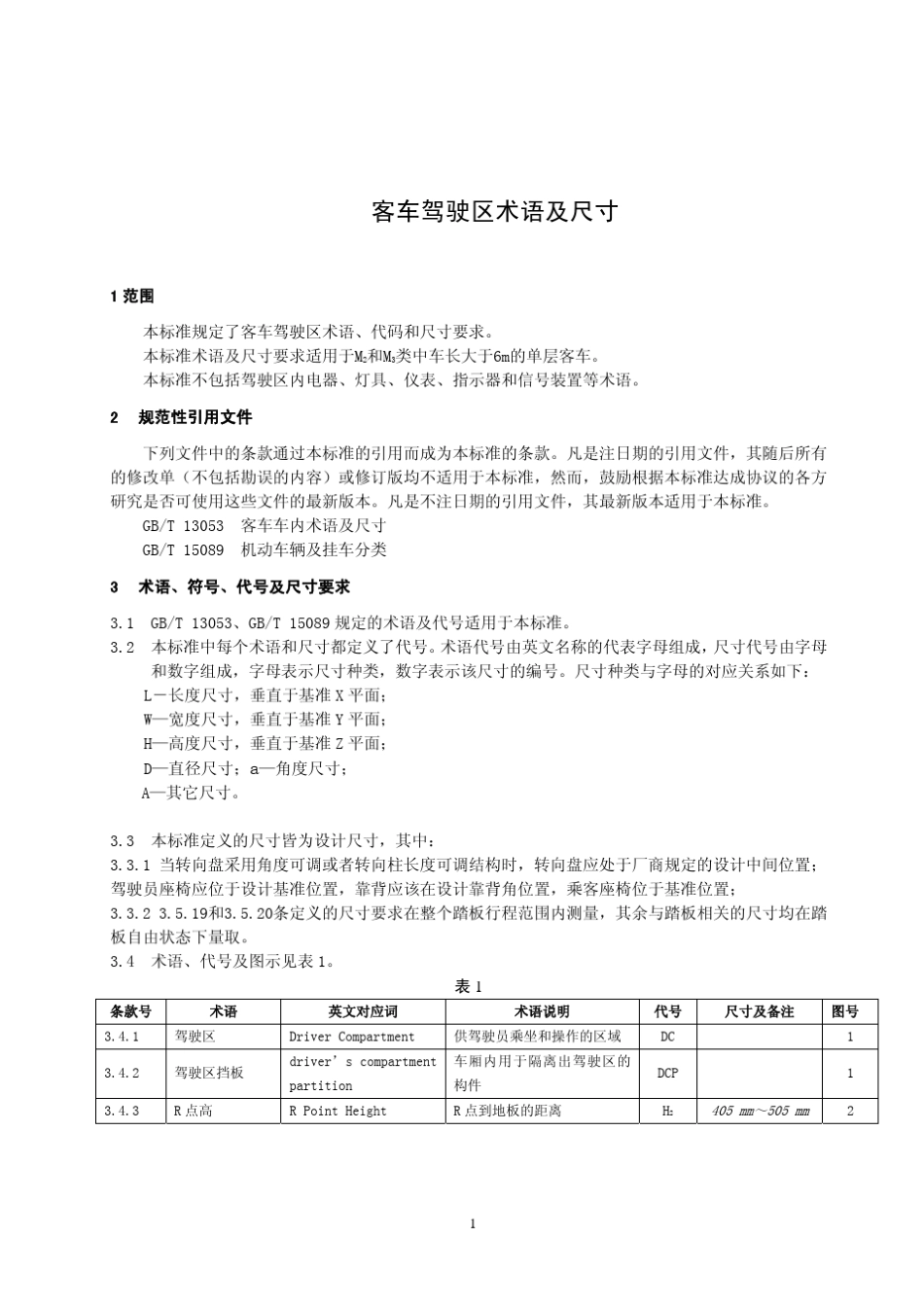 客车驾驶区术语及尺寸02.0142011_第3页