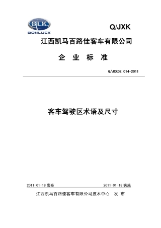 客车驾驶区术语及尺寸02.0142011