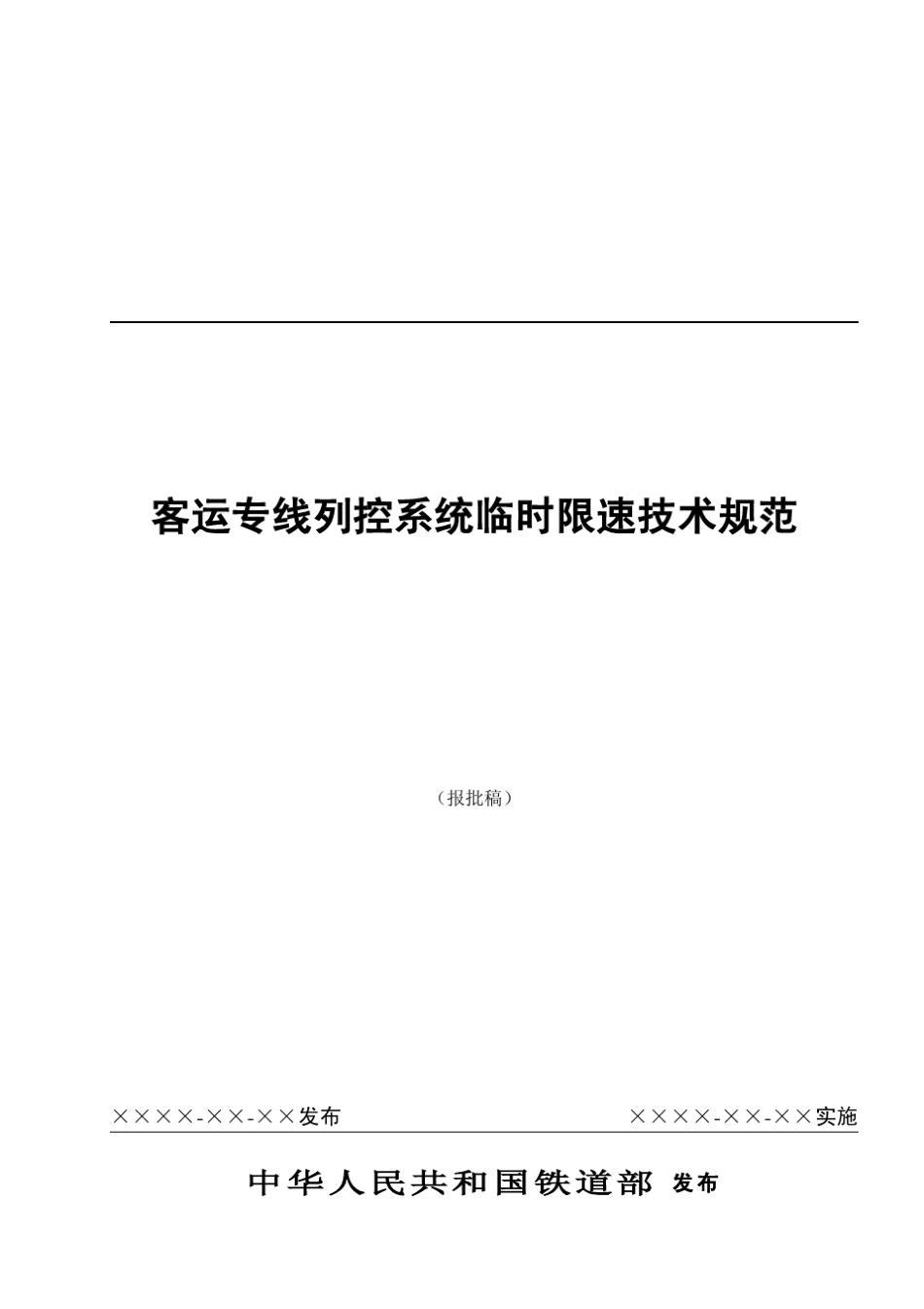 客运专线列控系统临时限速技术规范V0_2_第1页