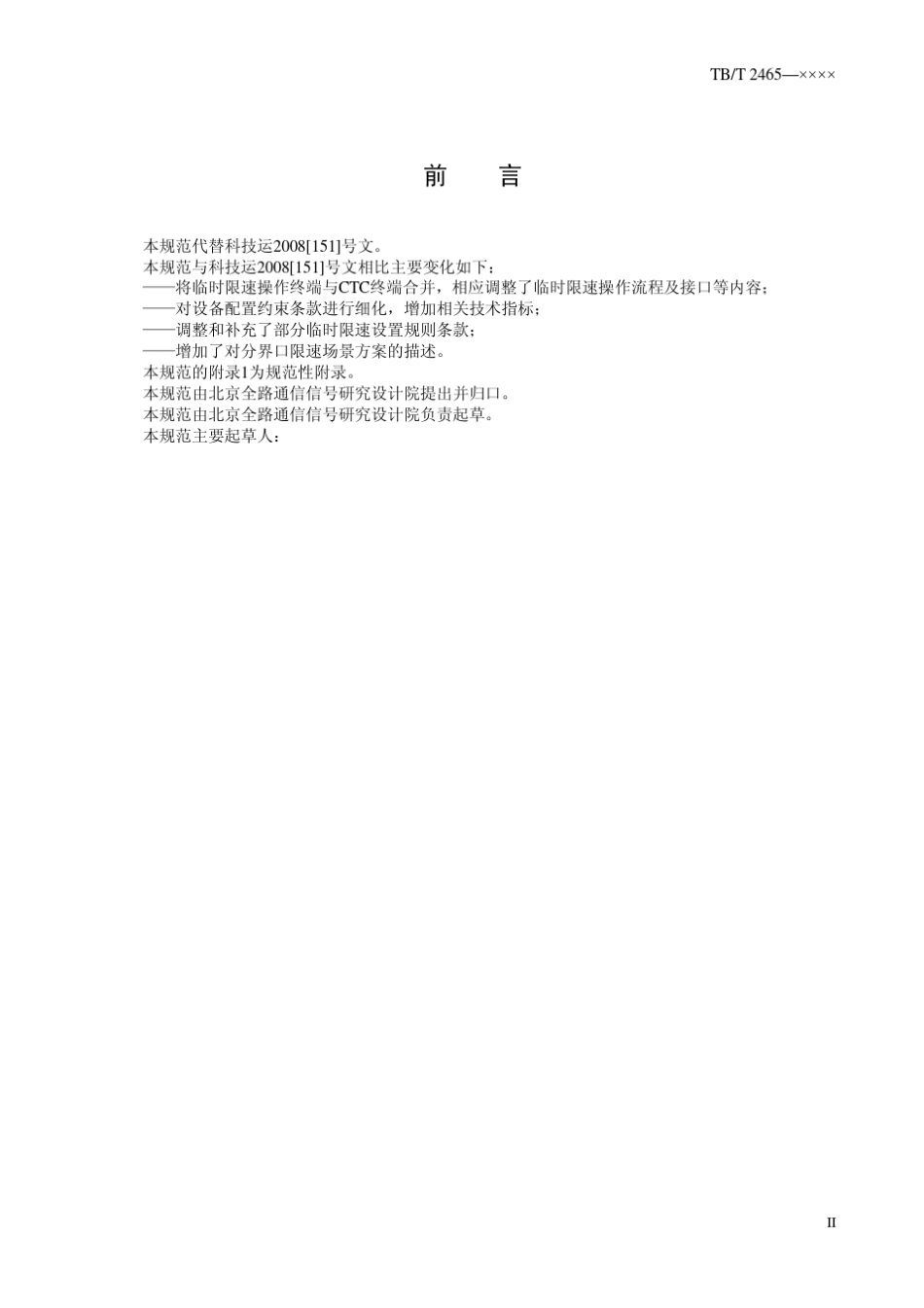 客运专线列控系统临时限速技术规范V0_2_第2页