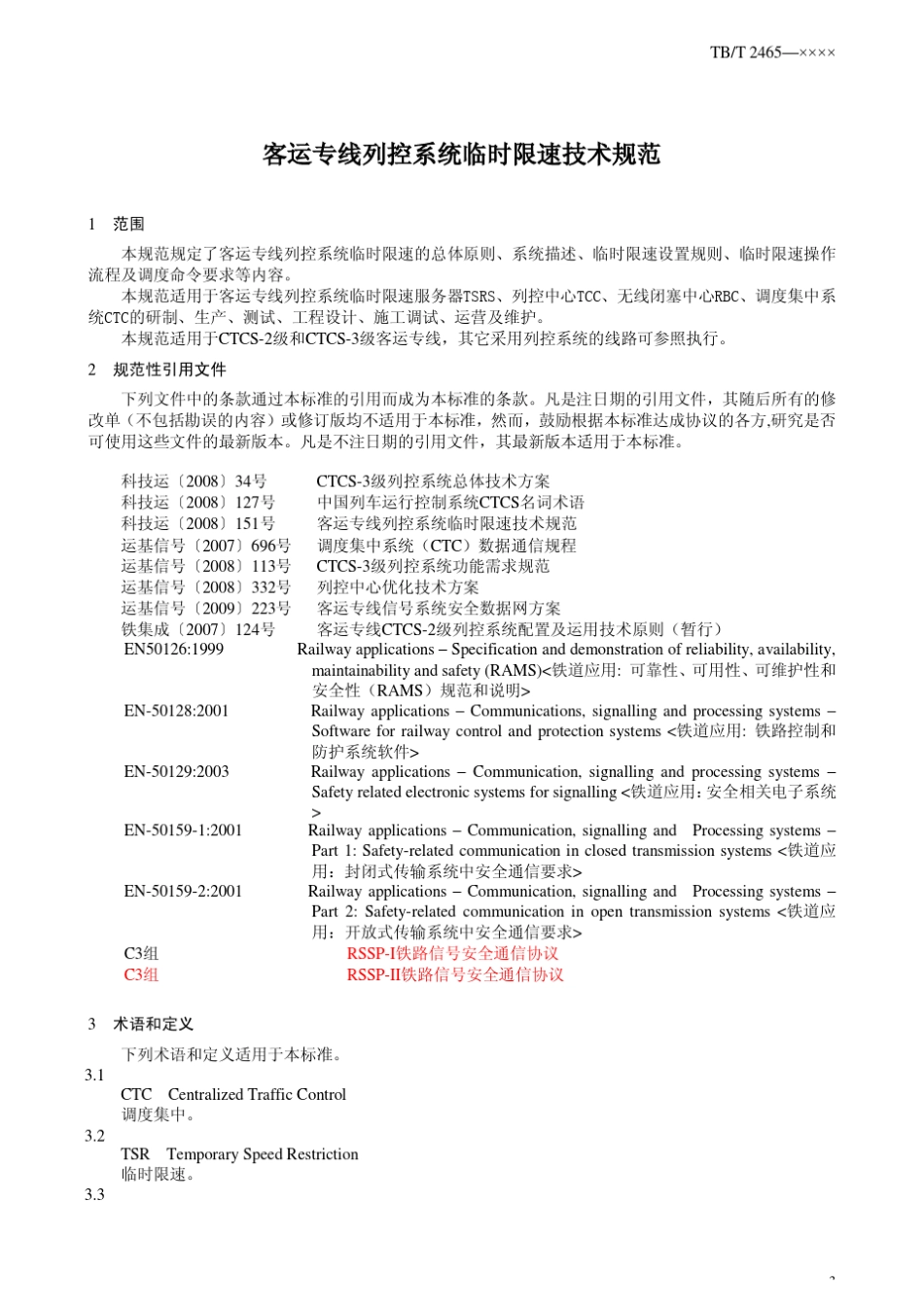 客运专线列控系统临时限速技术规范V0_2_第3页