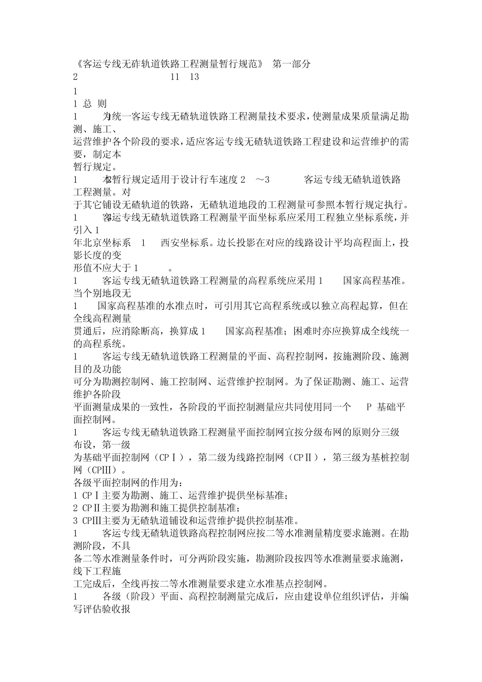 客运专线无砟轨道铁路工程测量暂行规范_第1页