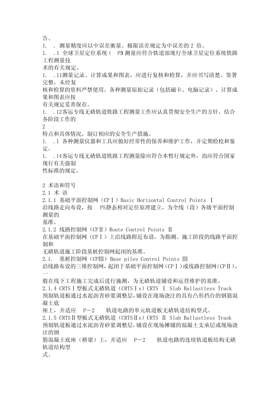 客运专线无砟轨道铁路工程测量暂行规范_第2页