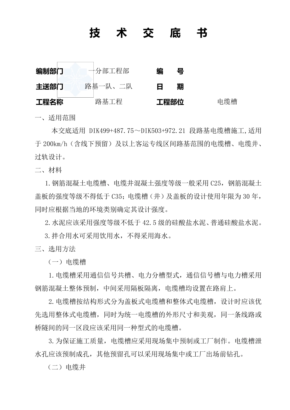 客运专线电缆槽技术交底_第1页