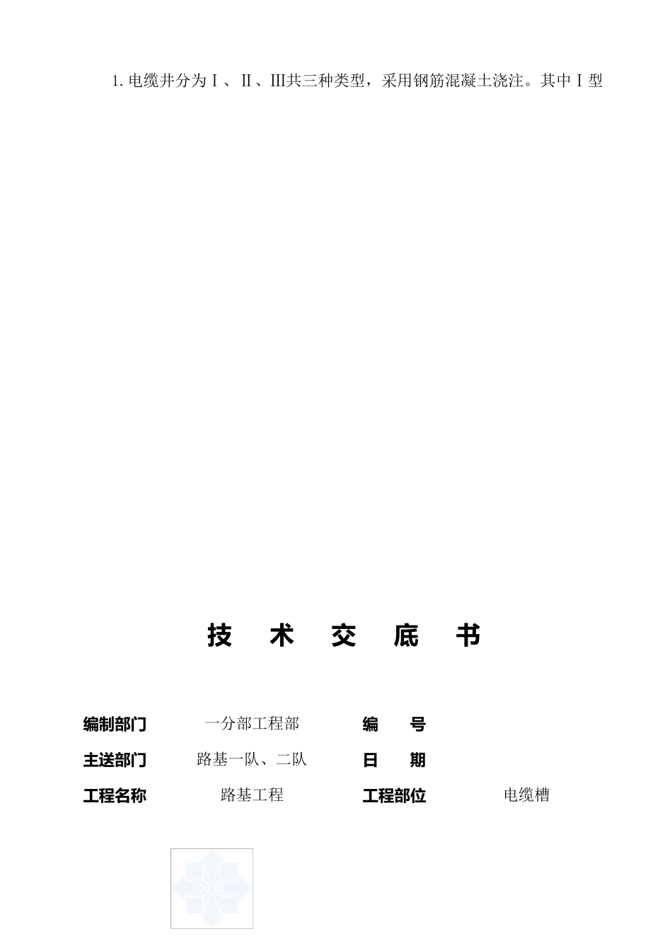 客运专线电缆槽技术交底_第2页