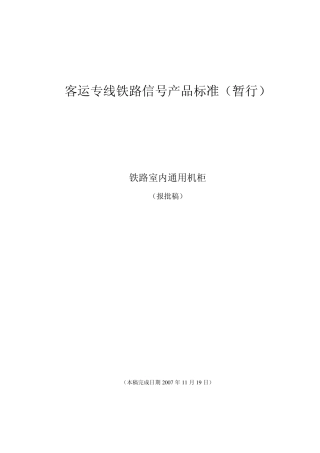 客运专线通用机柜技术条件