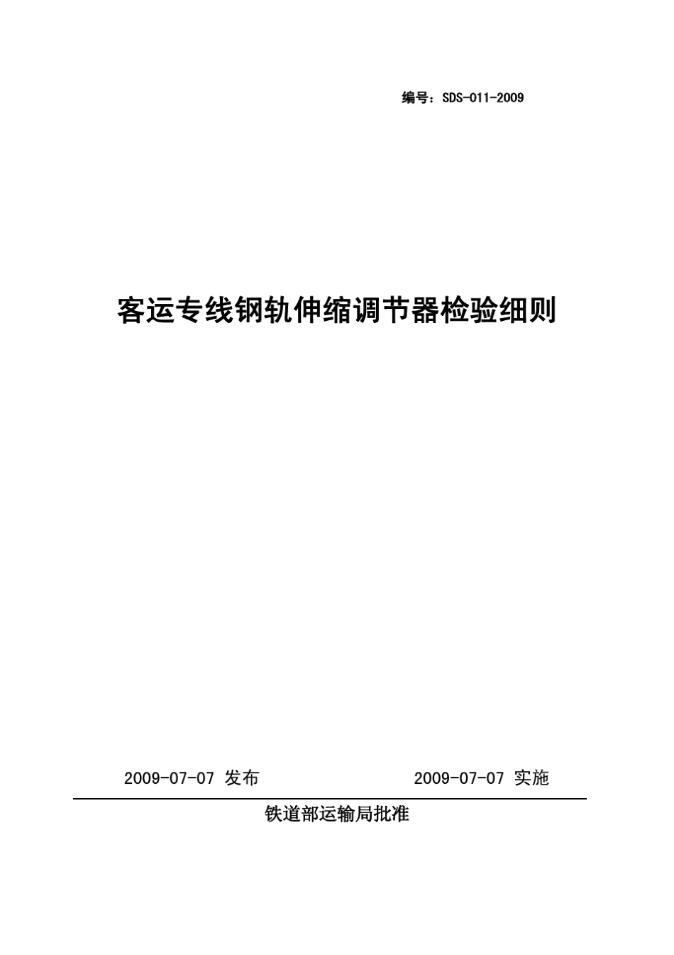 客运专线钢轨伸缩调节器检验细则_第1页