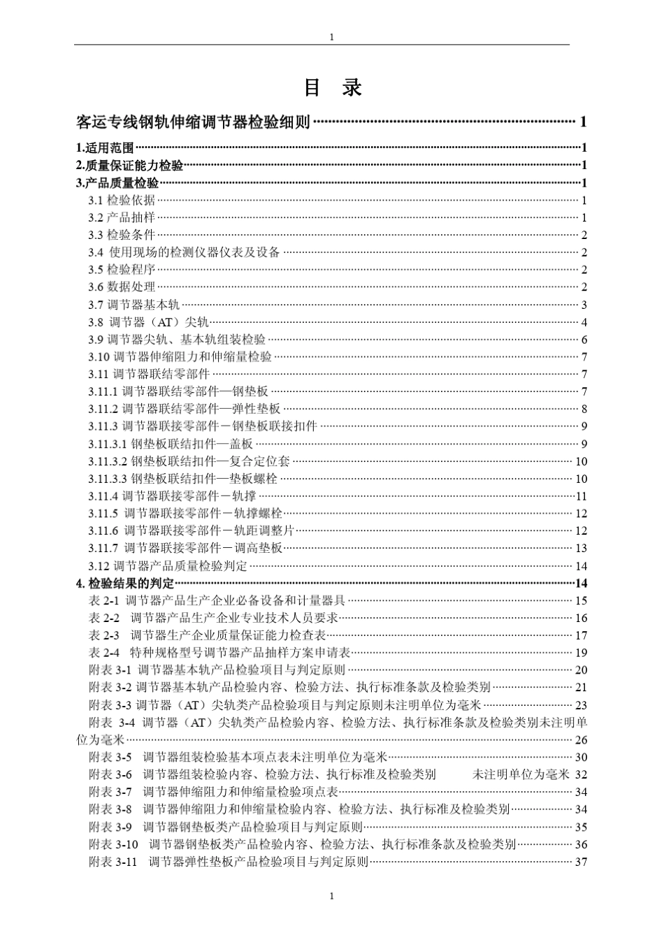 客运专线钢轨伸缩调节器检验细则_第2页