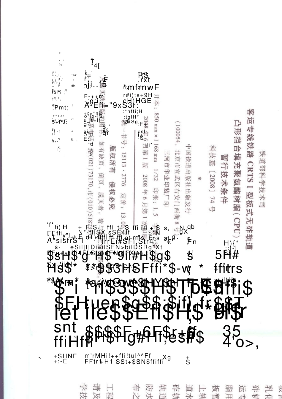 客运专线铁路CRTSⅠ型板式无砟轨道凸形挡台填充聚氨酯树脂(CPU)暂行技术脂用灌注袋暂行技术_第3页