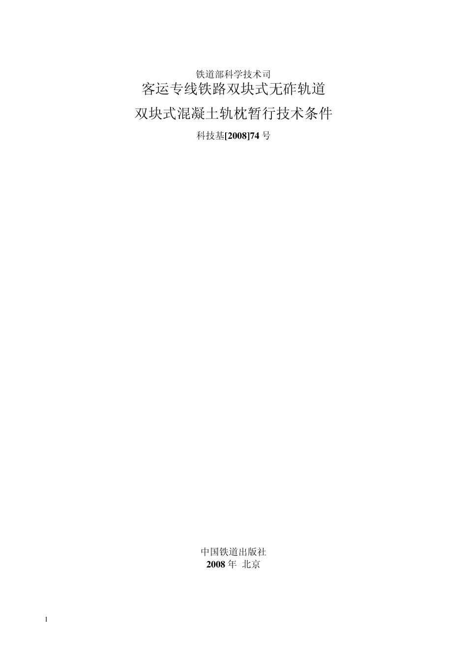 客运专线铁路双块式无砟轨道双块式混凝土轨枕暂行技术条件_第1页